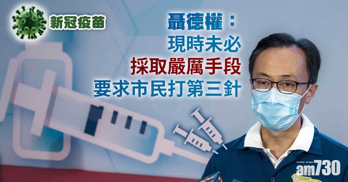 疫苗接種｜暫不嚴厲要市民打第三針　未打針公僕或加密檢測