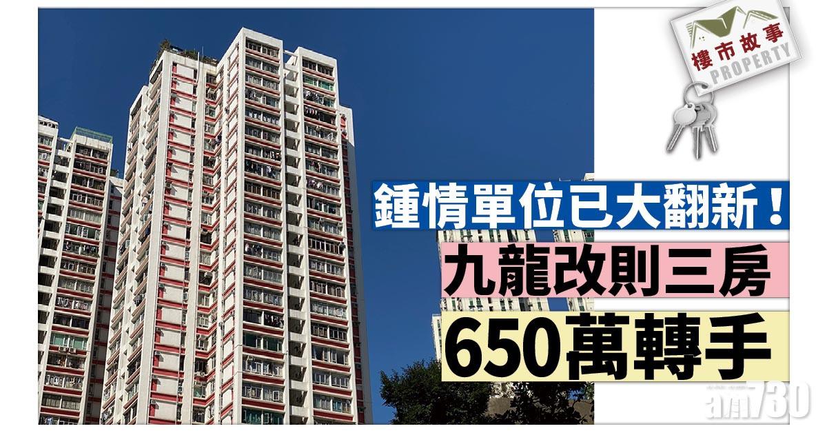 樓市故事｜鍾情單位已大翻新！九龍改則三房650萬轉手