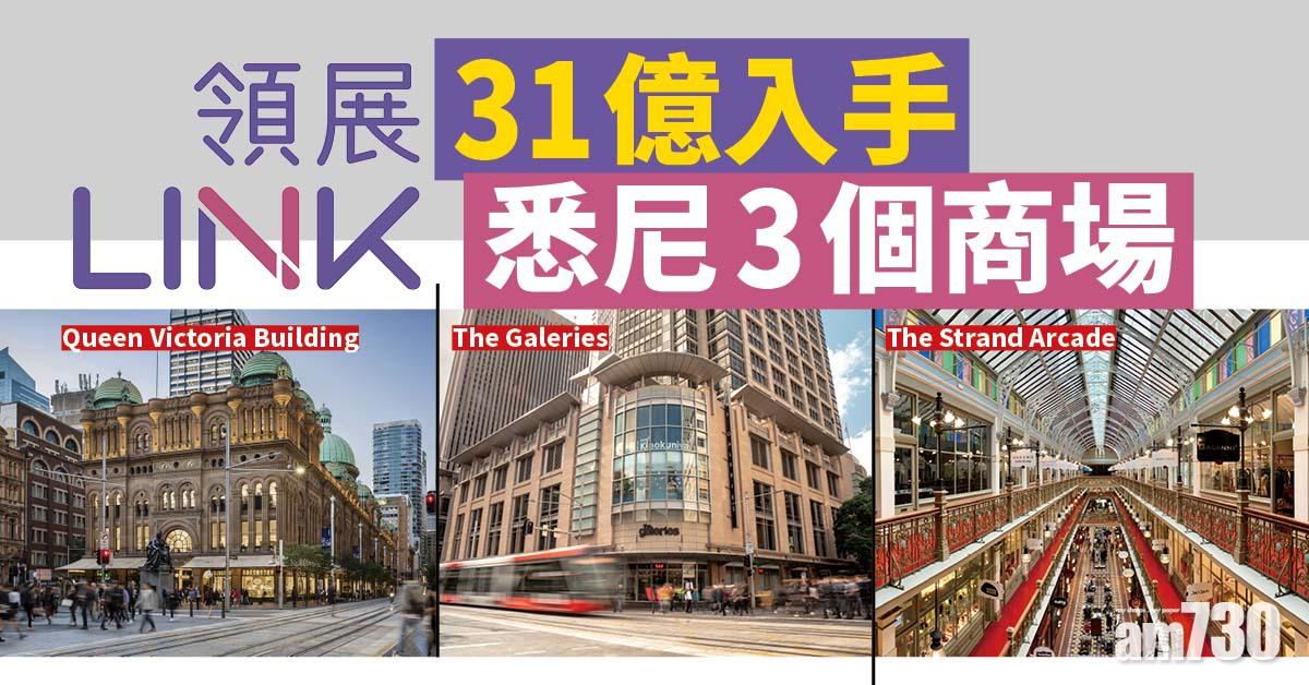 企業併購｜領展31億入手澳洲3商場