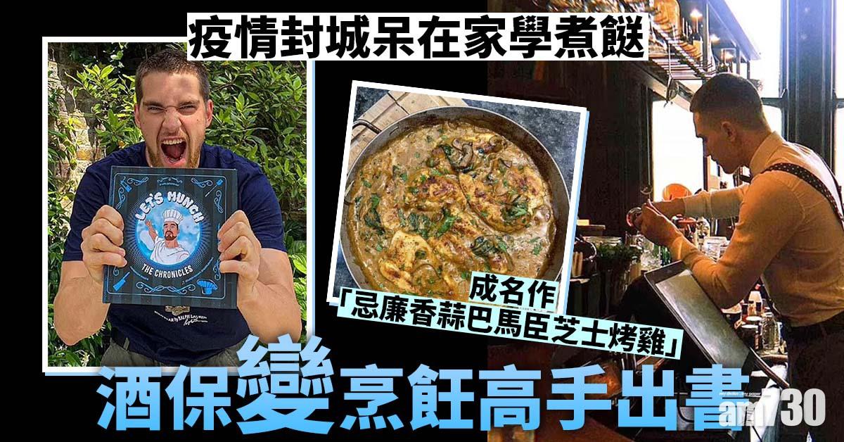 疫情封城呆在家學煮餸  酒保變烹飪高手出書