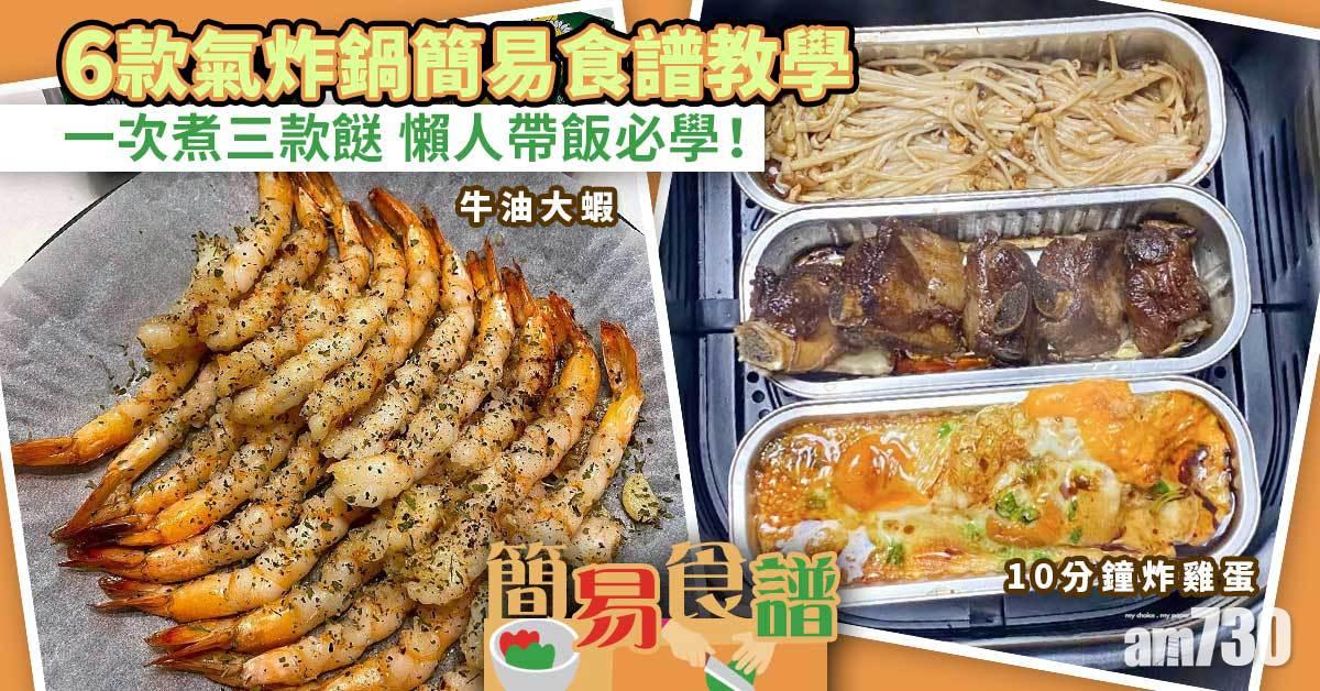 簡易食譜｜6款氣炸鍋簡易食譜教學 一次煮三款餸 懶人帶飯必學！