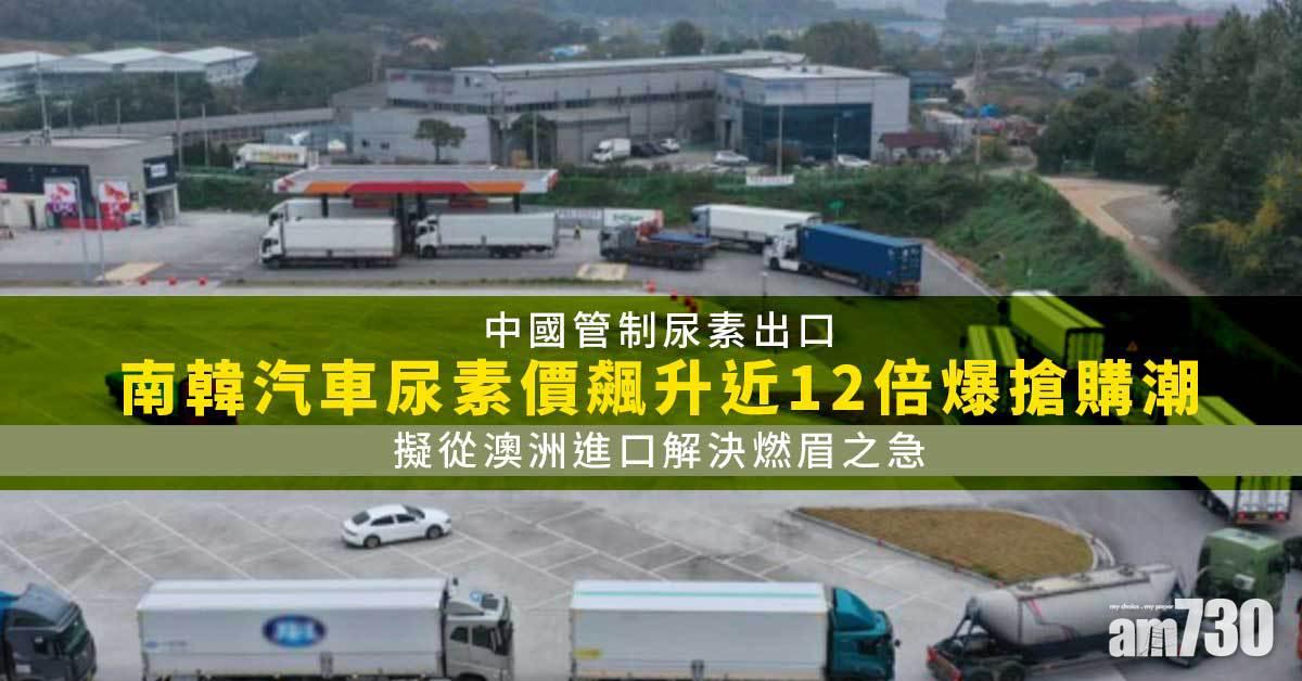 中國管制尿素出口　南韓爆搶購潮擬從澳洲進口