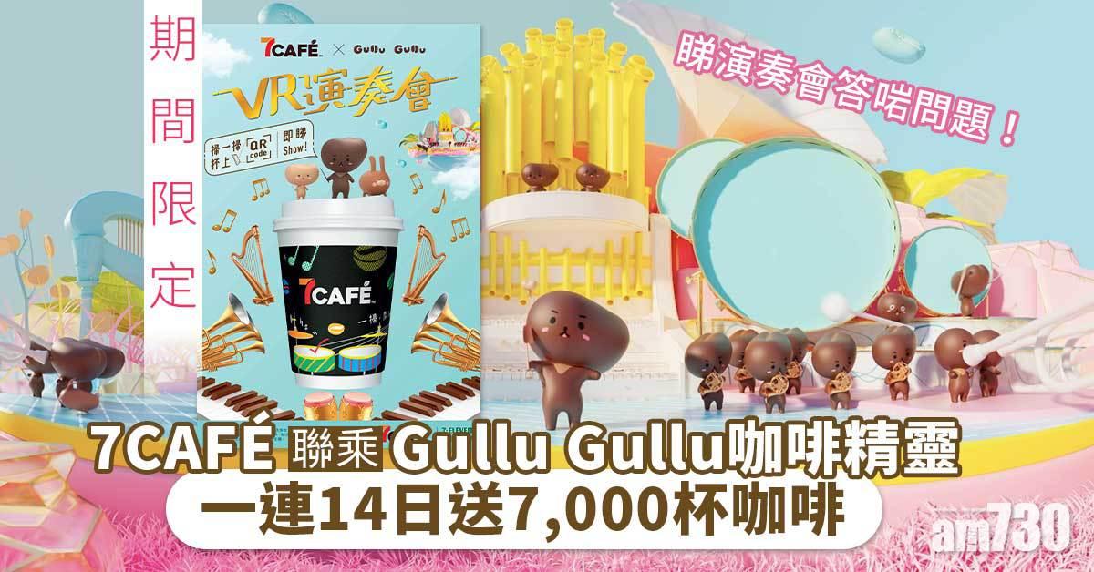 期間限定｜7CAFÉ聯乘Gullu Gullu咖啡精靈 睇演奏會答問題 一連14日送7,000杯咖啡