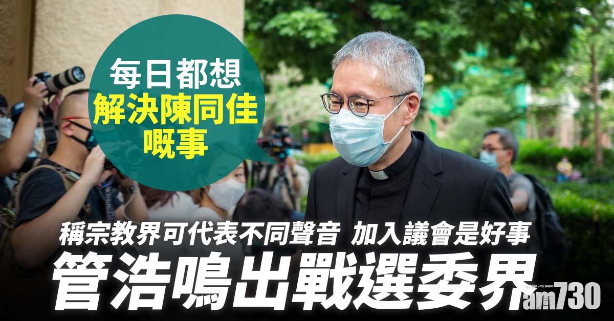 立法會選舉｜管浩鳴出戰選委界：每日都想解決陳同佳嘅事