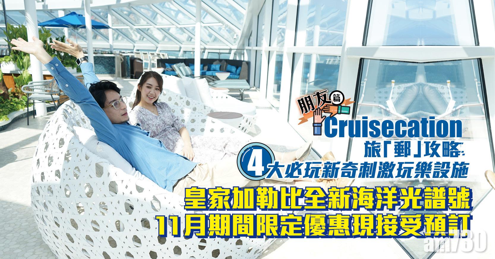 Cruisecation | 4大必玩新奇刺激玩樂設施（朋友篇）