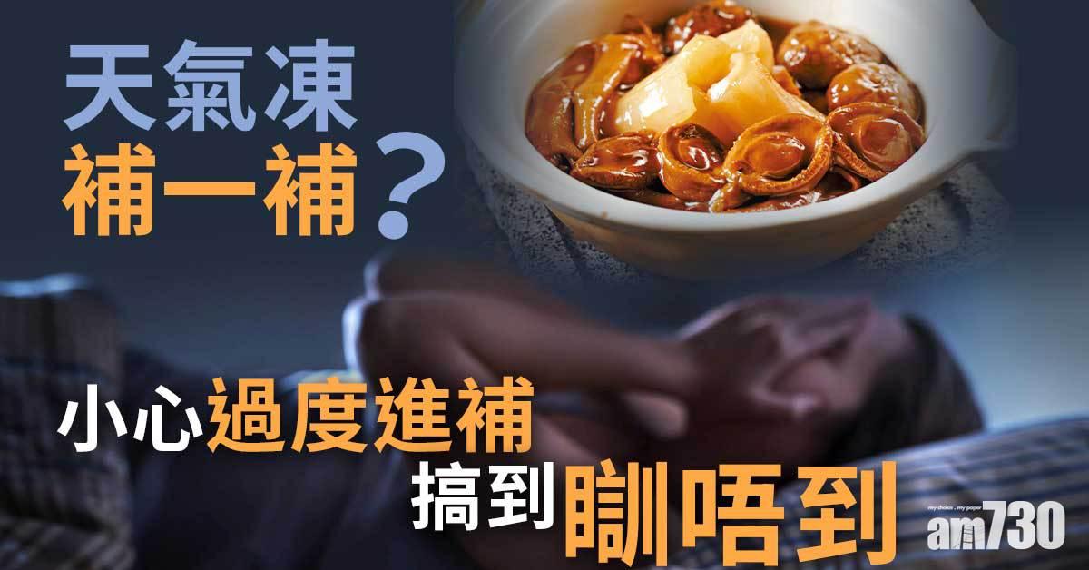 立冬丨冬天要補 但過度進補可致失眠上火