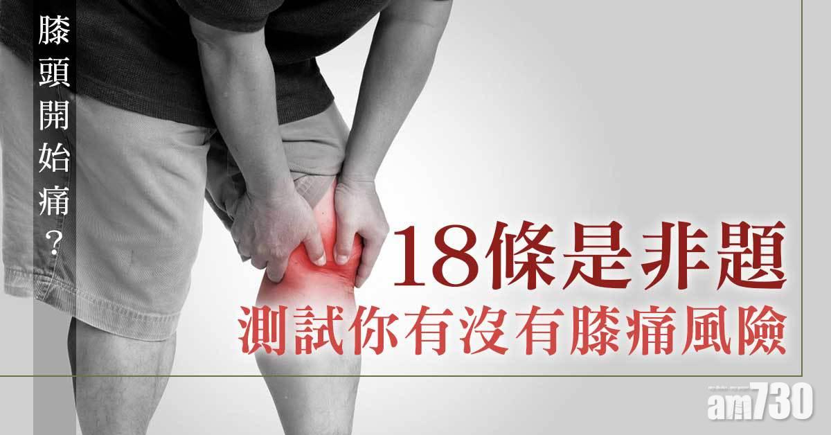 18條是非題測膝痛風險