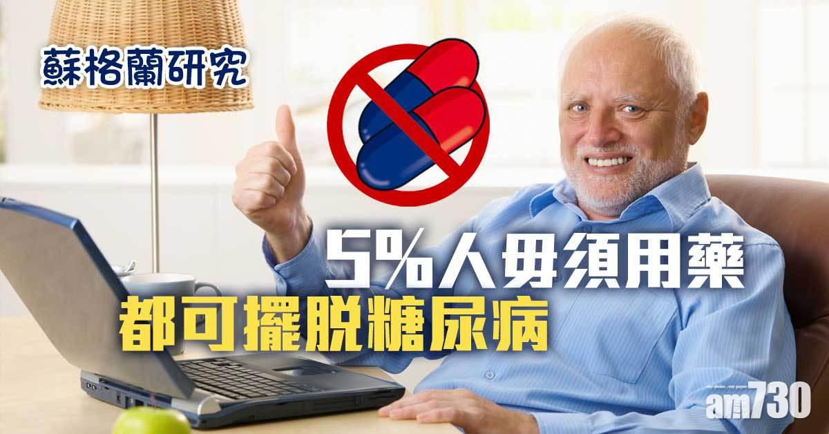 5%糖尿病人毋須藥都能痊愈？