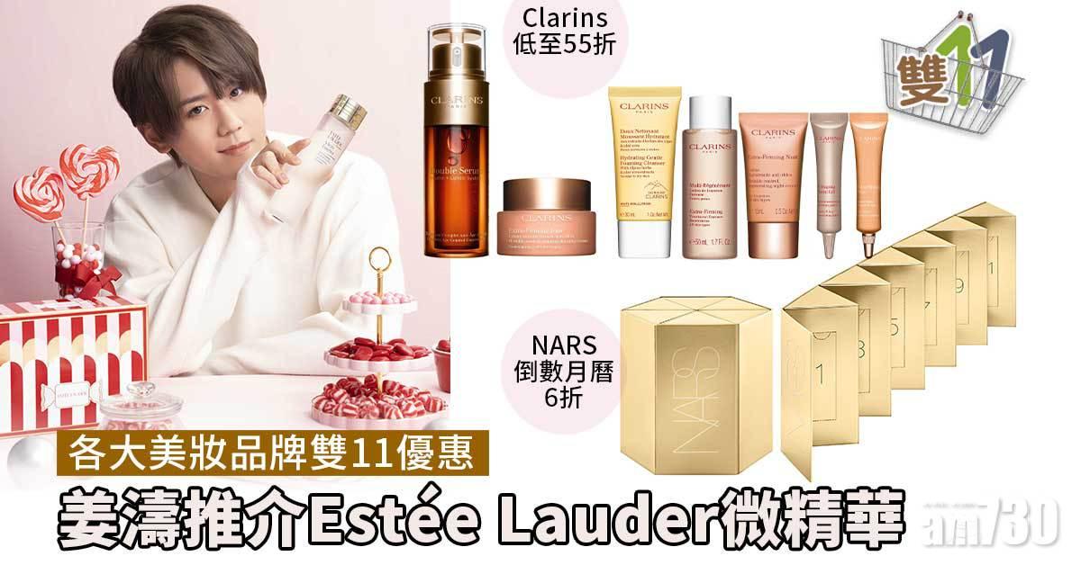 雙11｜各大美妝品牌優惠 姜濤@MIRROR大推Estée Lauder微精華、Clarins低至55折