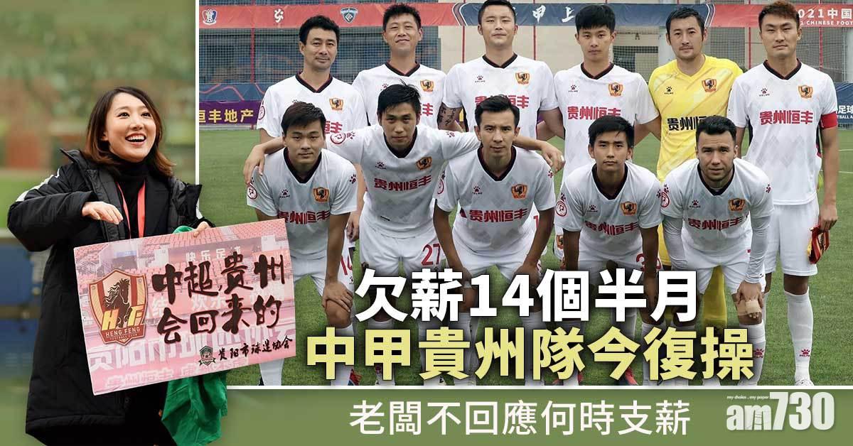 欠薪14個半月貴州隊今復操　老闆仍未透露何時支薪