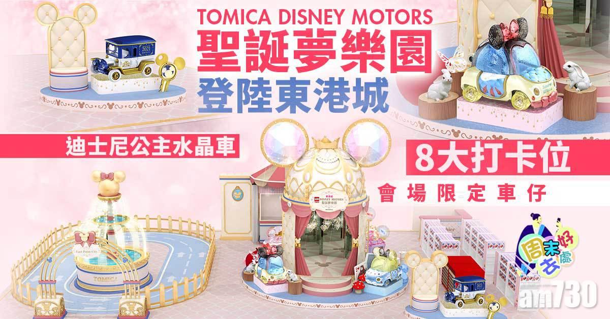 聖誕2021｜「TOMICA DISNEY MOTORS 聖誕夢樂園」登陸東港城 迪士尼公主水晶車+8大打卡位 期間限定店入手限量車仔