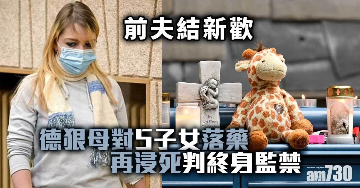 前夫結新歡  德狠母對5子女落藥再浸死判終身監禁