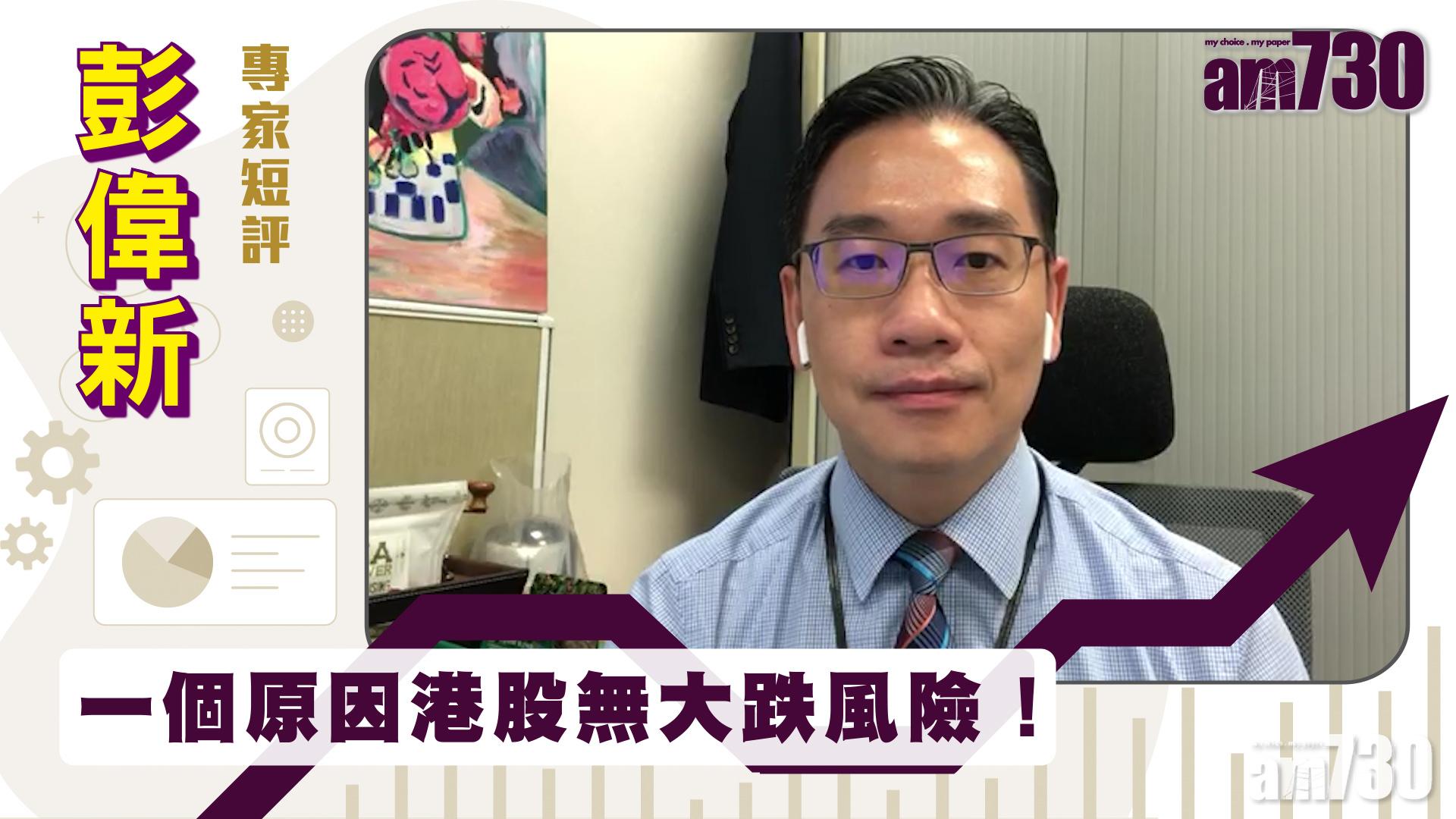 彭偉新專家短評｜一個原因港股無大跌風險！