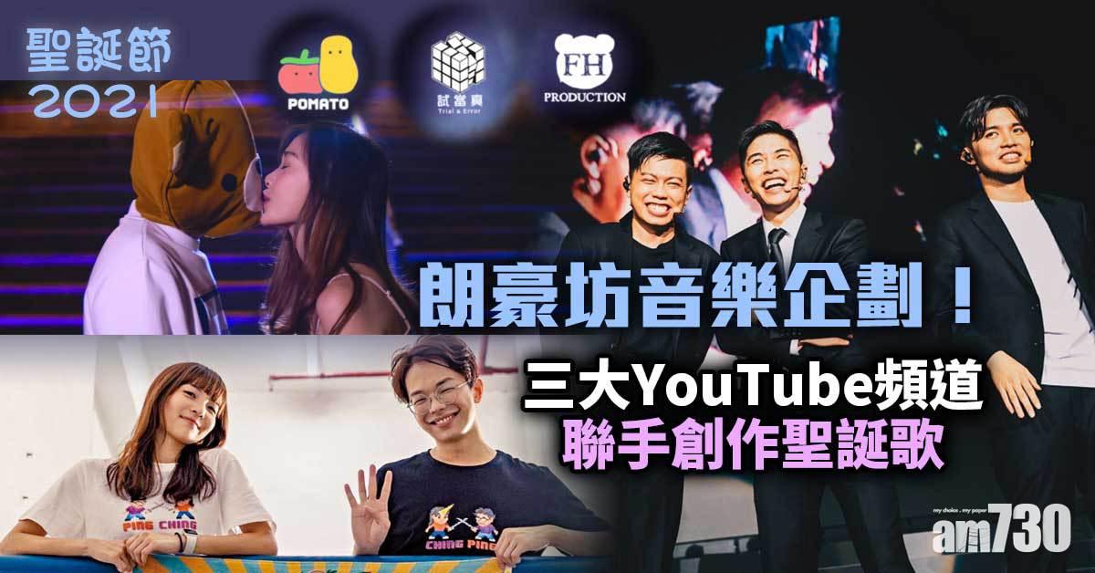 聖誕2021丨朗豪坊聖誕音樂企劃！試當真、小薯茄、FHProductionHK加盟聯手搞聖誕騷