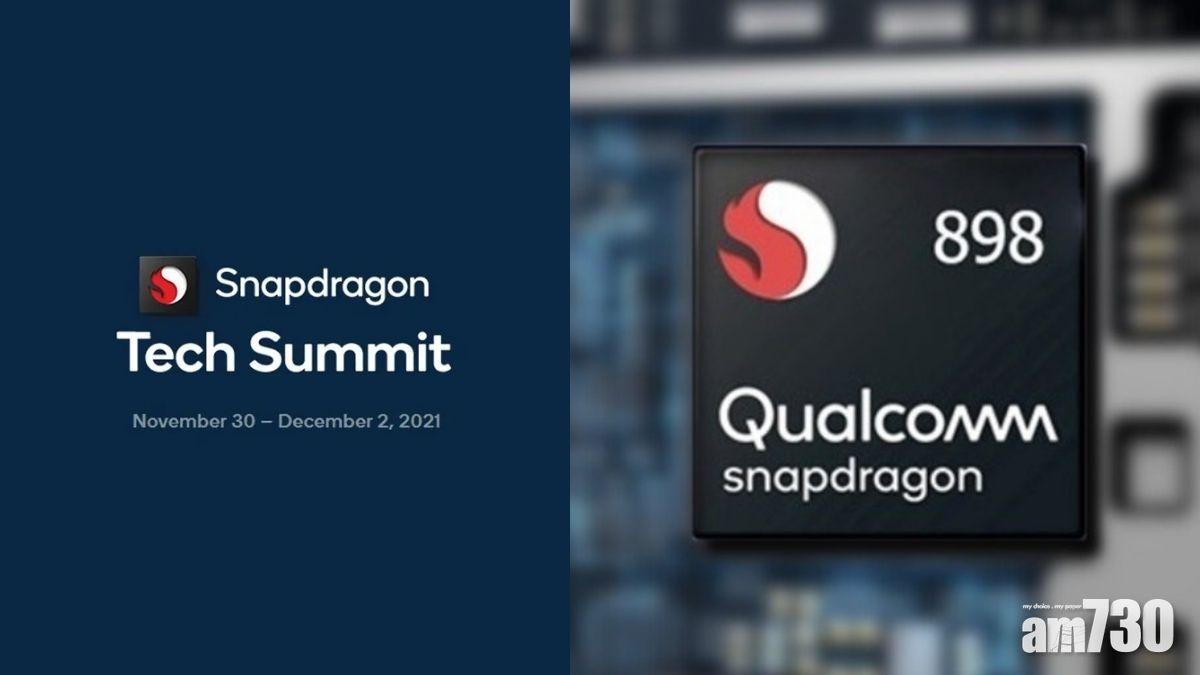 高通月底峰會 料發表旗艦級Snapdragon 898 小米冧莊 傳Xiaomi 12成首發