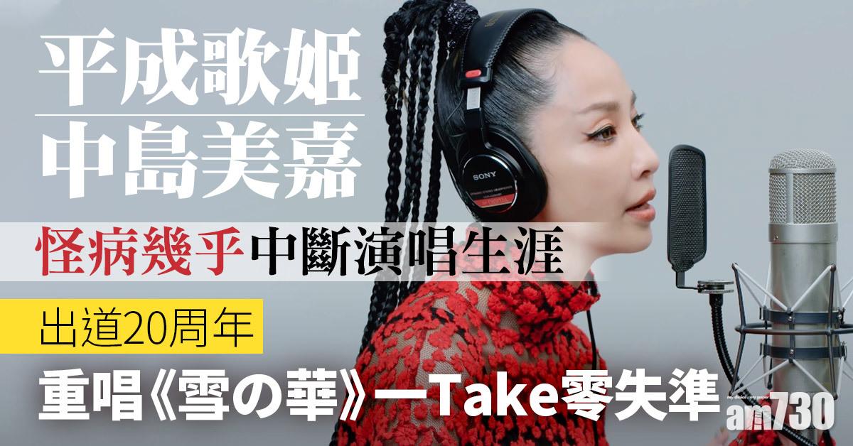 中島美嘉丨出道20年再演名曲 耳咽管開放症幾乎毀了她