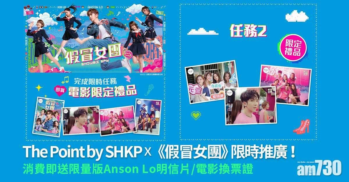 假冒女團｜The Point by SHKP x《假冒女團》限時推廣！ 消費即送限量版Anson Lo明信片/電影換票證
