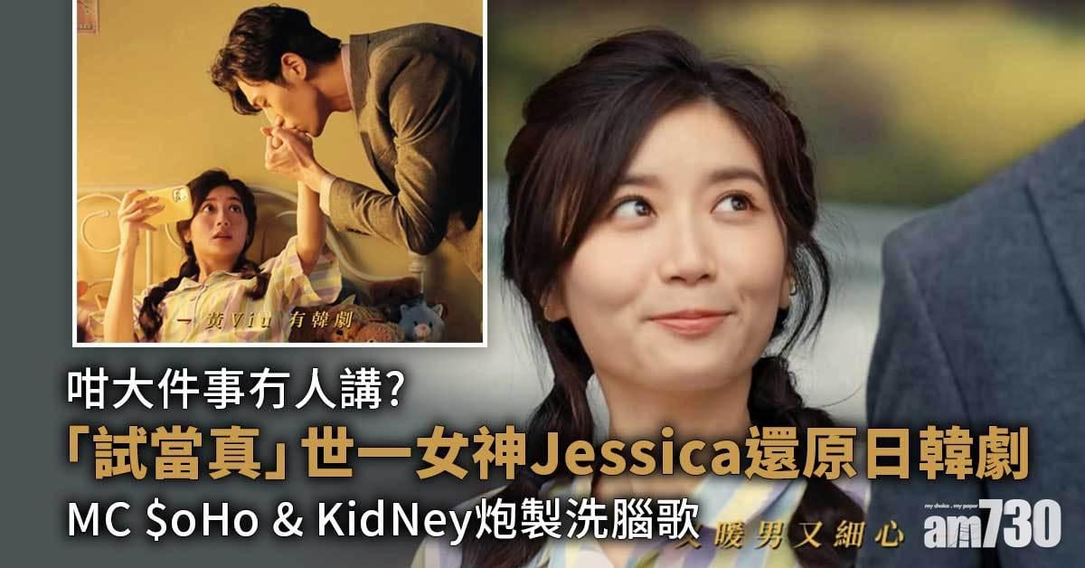 「試當真」世一女神Jessica還原日韓劇    MC $oHo & KidNey炮製洗腦歌