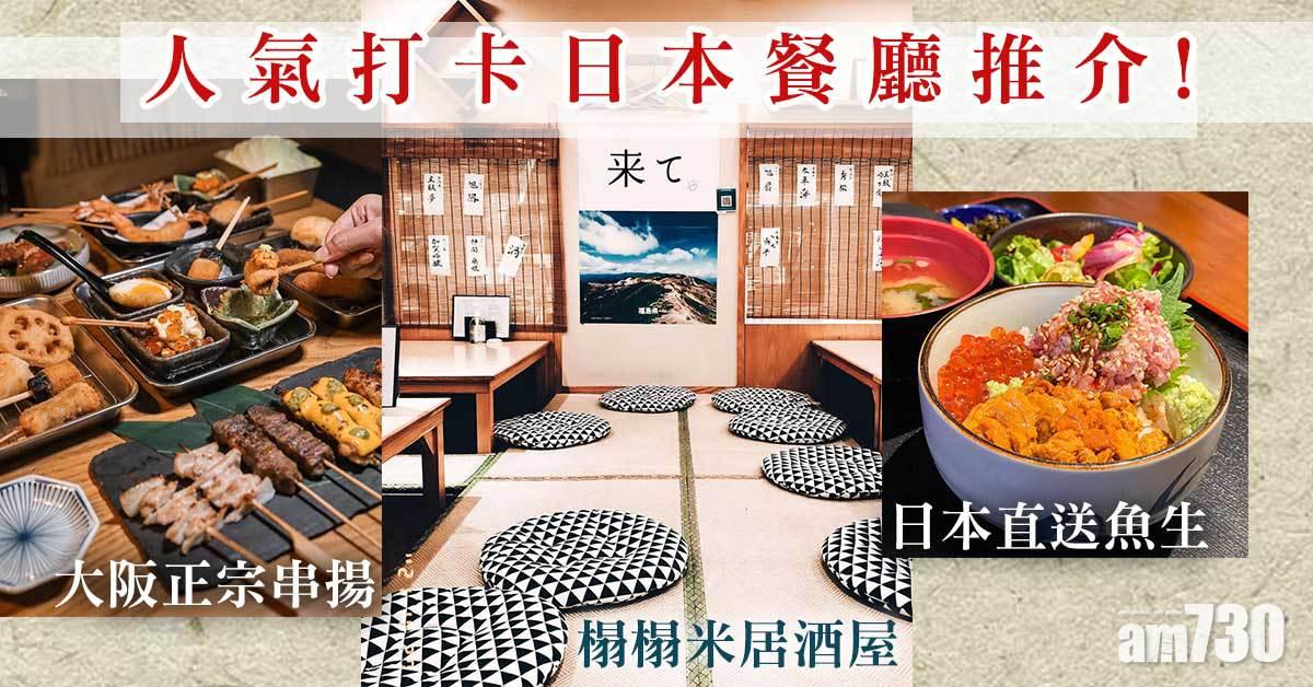 香港美食｜人氣打卡日本餐廳推介！大阪正宗串揚／榻榻米居酒屋／日本直送魚生
