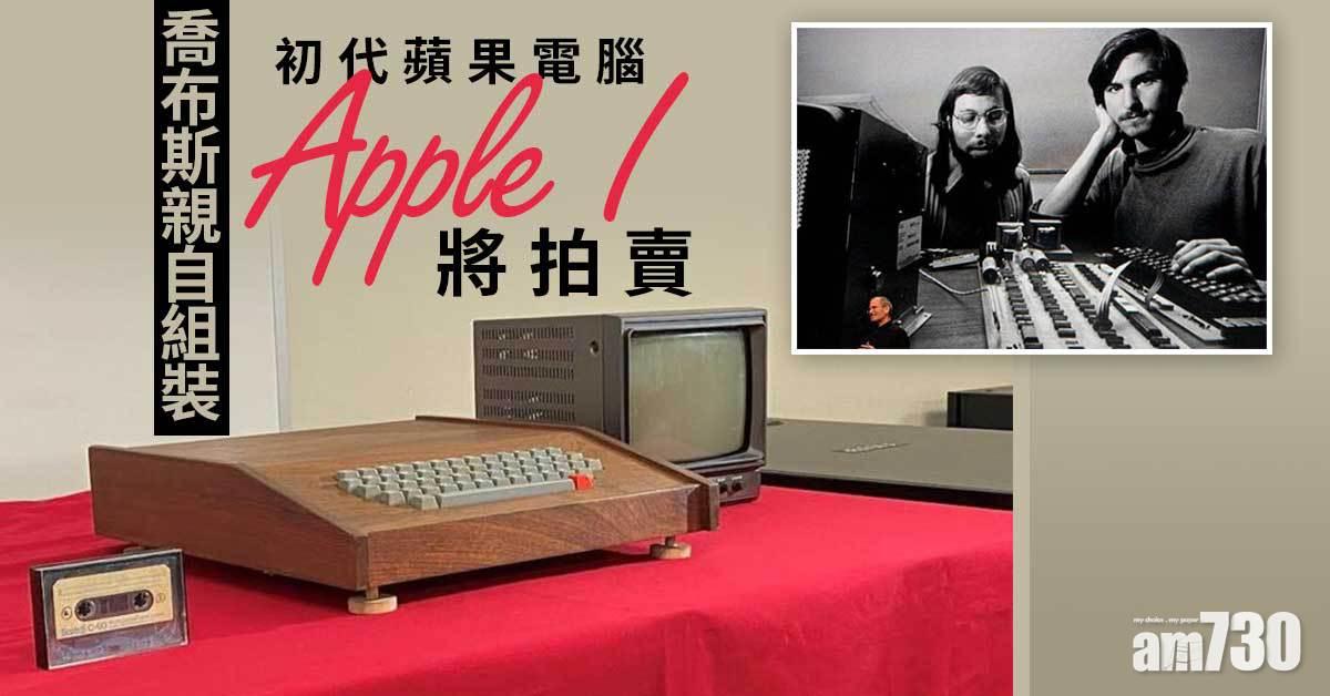 喬布斯親組裝初代蘋果電腦Apple I將拍賣　估值60萬美元