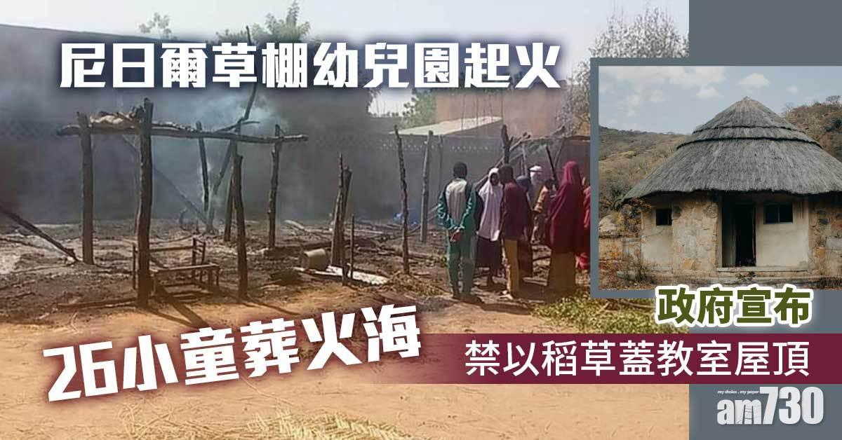 尼日爾草棚幼兒園起火  26小童葬火海