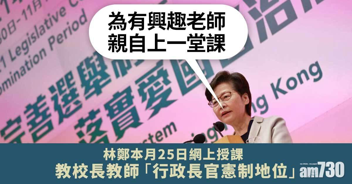 林鄭本月25日網上授課　教校長教師「行政長官憲制地位」(附登記連結)