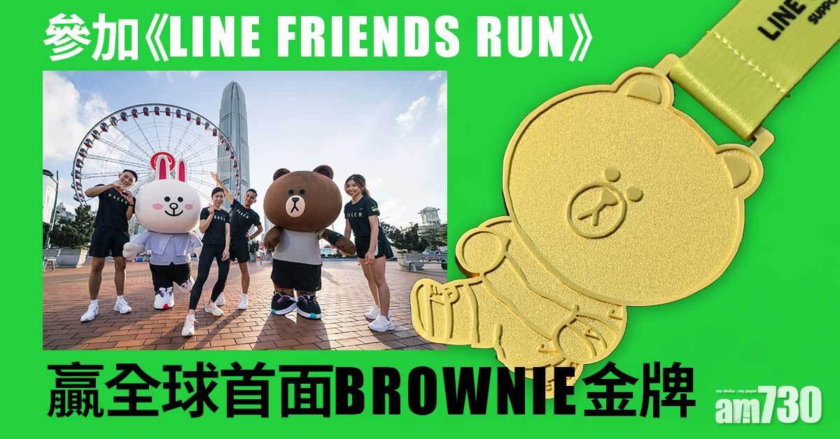 粉絲珍藏｜參加《LINE FRIENDS RUN》贏全球首面BROWNIE金牌