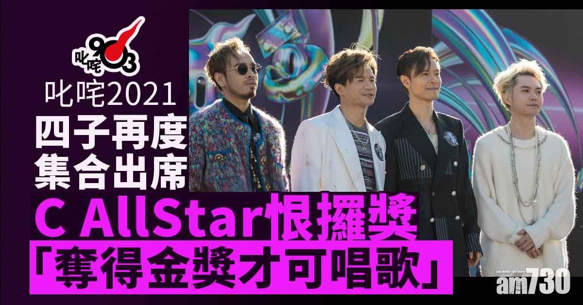 叱咤2021｜C AllStar恨攞組合金獎上台唱歌  馮允謙獲MIRROR睇好