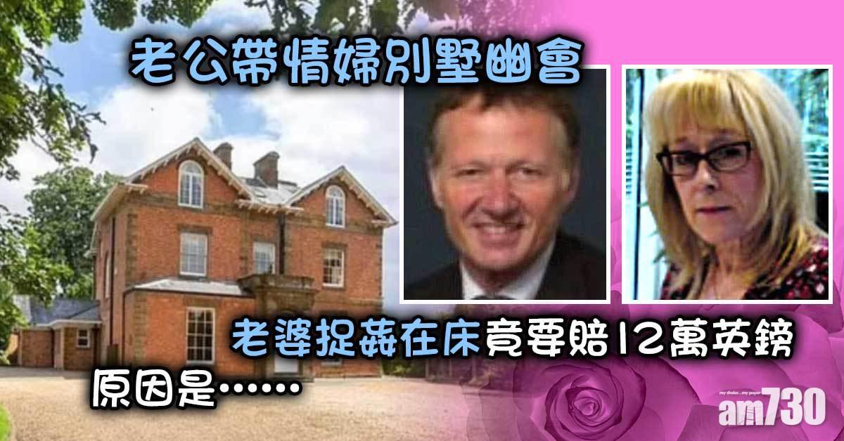 老公帶情婦別墅幽會  老婆捉姦在床竟要賠12萬英鎊