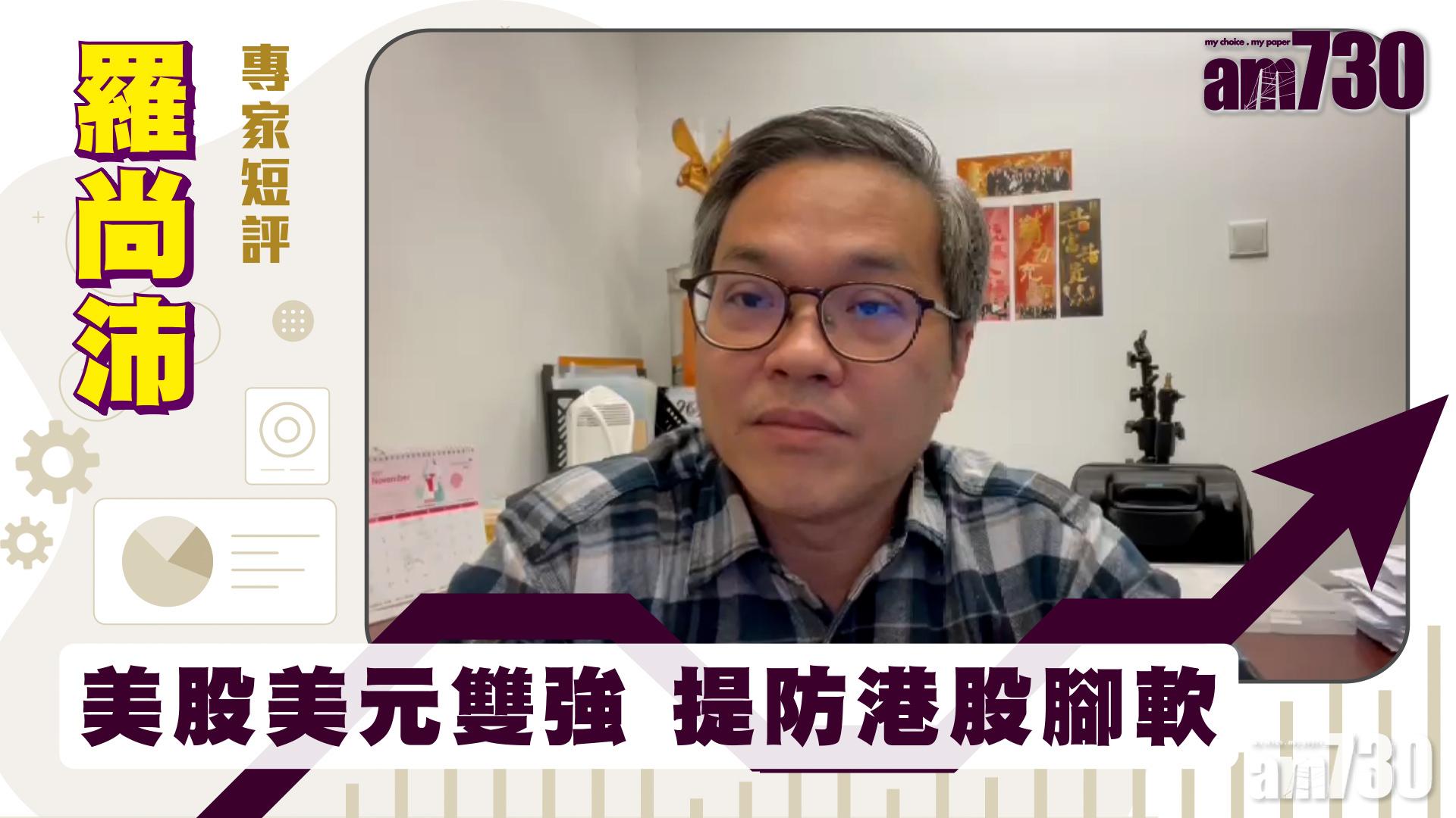 羅尚沛專家點評｜美股美元雙強 提防港股腳軟