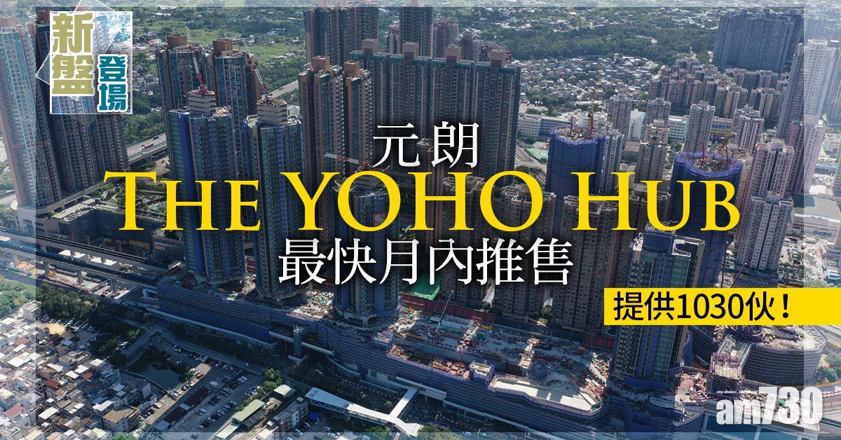 新盤登場｜涉1030伙！元朗The YOHO Hub最快月內推售
