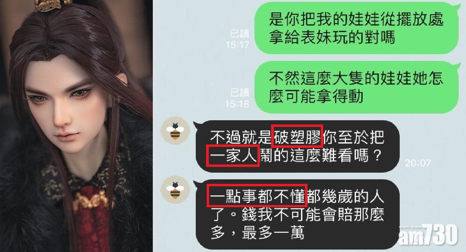 網上熱話｜台女過萬元珍藏人偶遭小表妹玩爛 野蠻姑姑拒賠