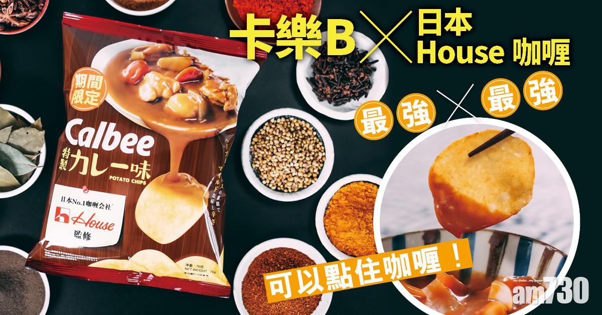 最強 x 最強  卡樂B  X 日本House咖喱   可以點住咖喱食！