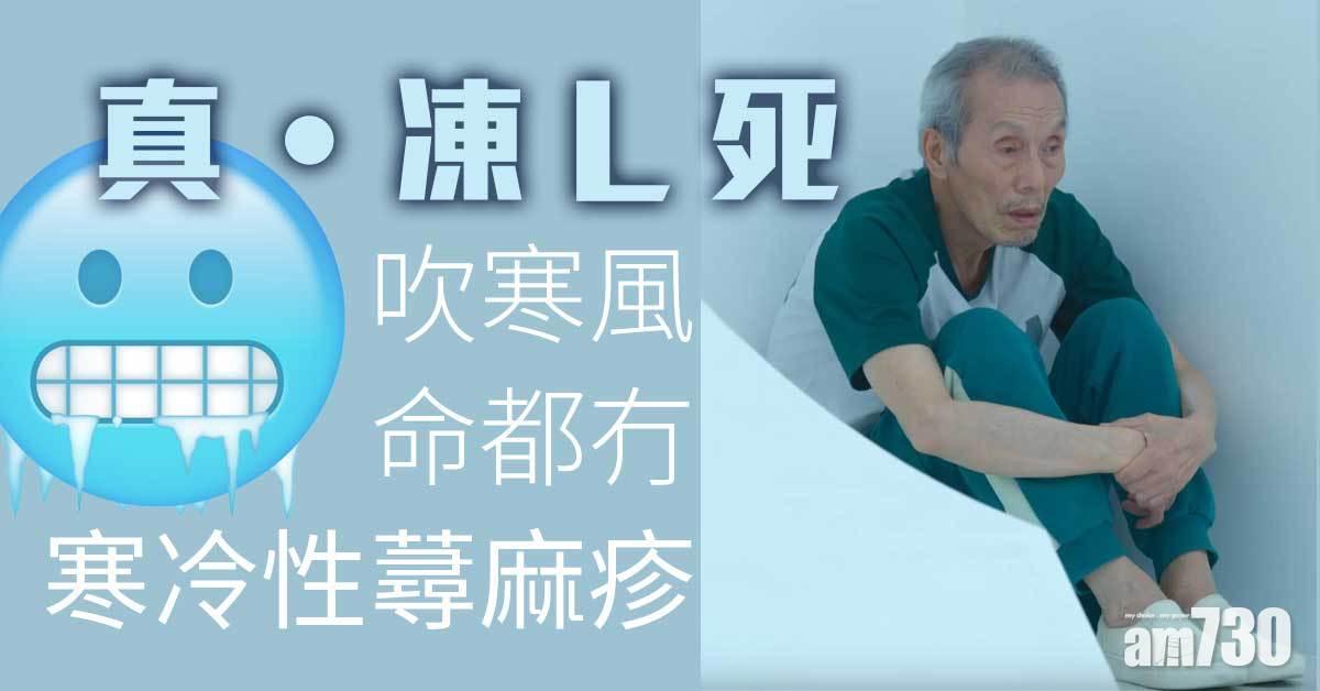 天氣凍丨寒冷性蕁麻疹 吹風過敏 隨時休克致死