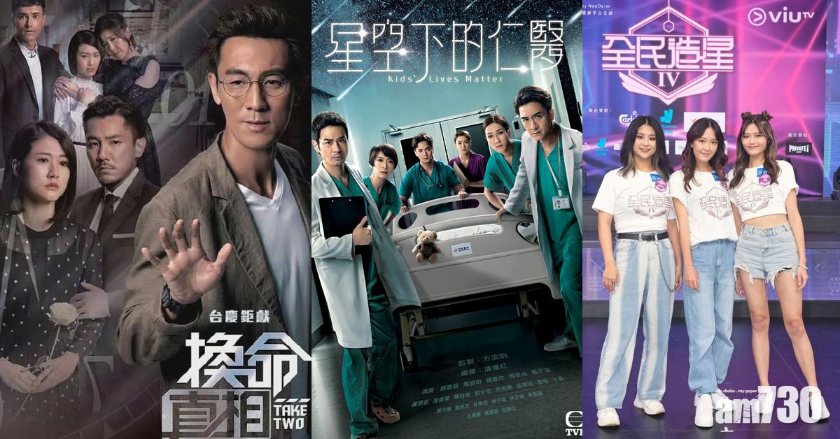 《全民造星IV》收視理想 《換命真相》《星空下的仁醫》直迫廿點