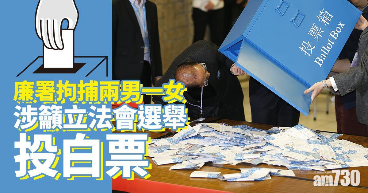立法會選舉｜廉署拘捕兩男一女涉籲投白票
