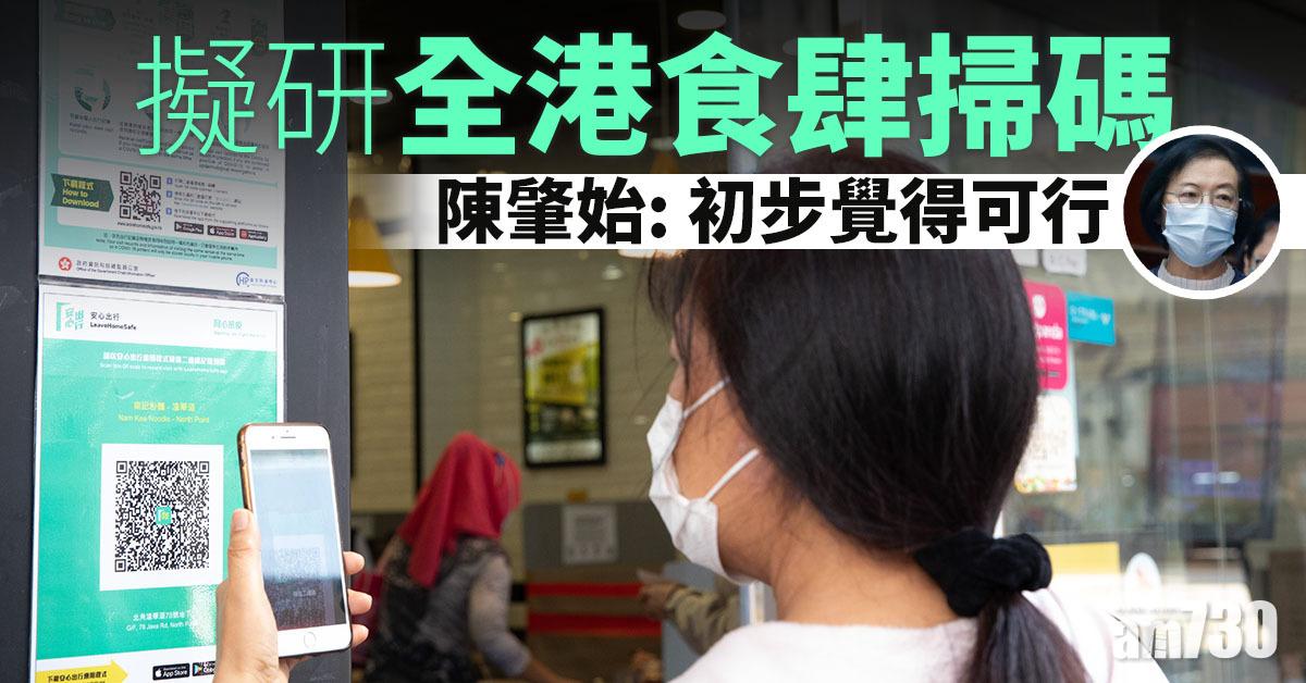安心出行｜擬研全港食肆掃碼　陳肇始：初步覺得可行