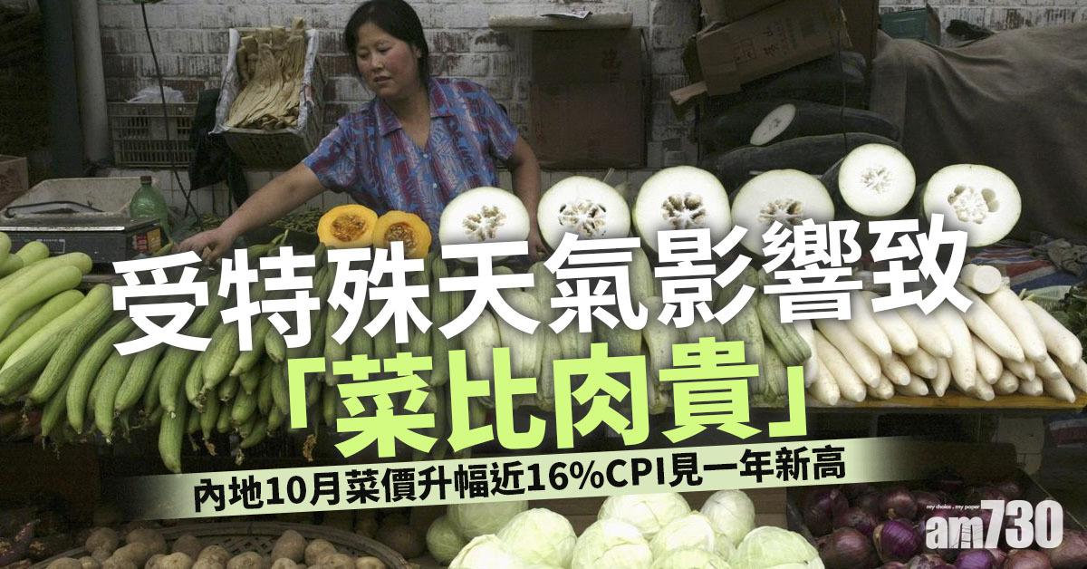 內地10月菜價升幅近16%CPI見一年新高　PPI創26年以來高位