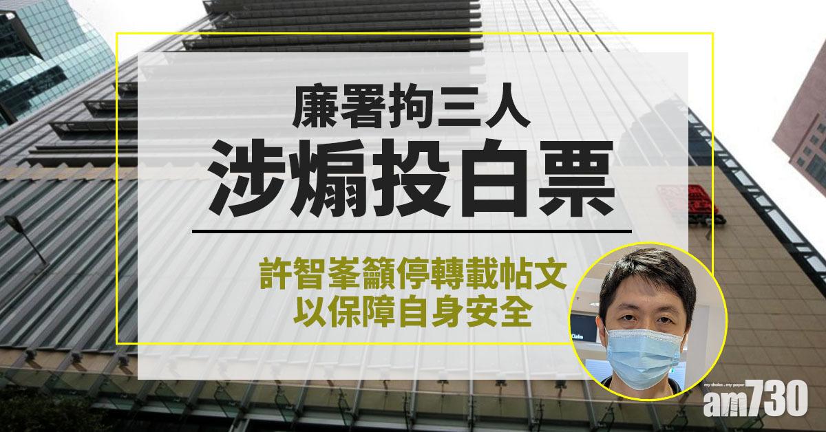 立法會選舉｜廉署拘3人涉煽投白票　許智峯籲停轉載帖文