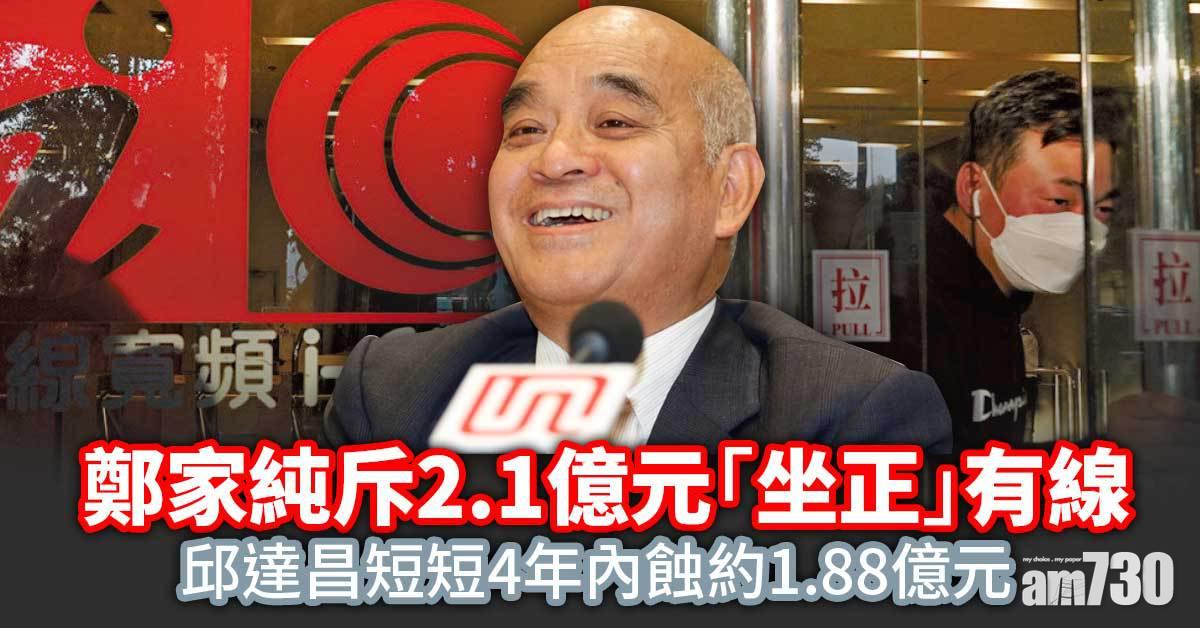 鄭家純斥2.1億元增持有線「坐正」兼提全購　復牌後股價飆升近3成