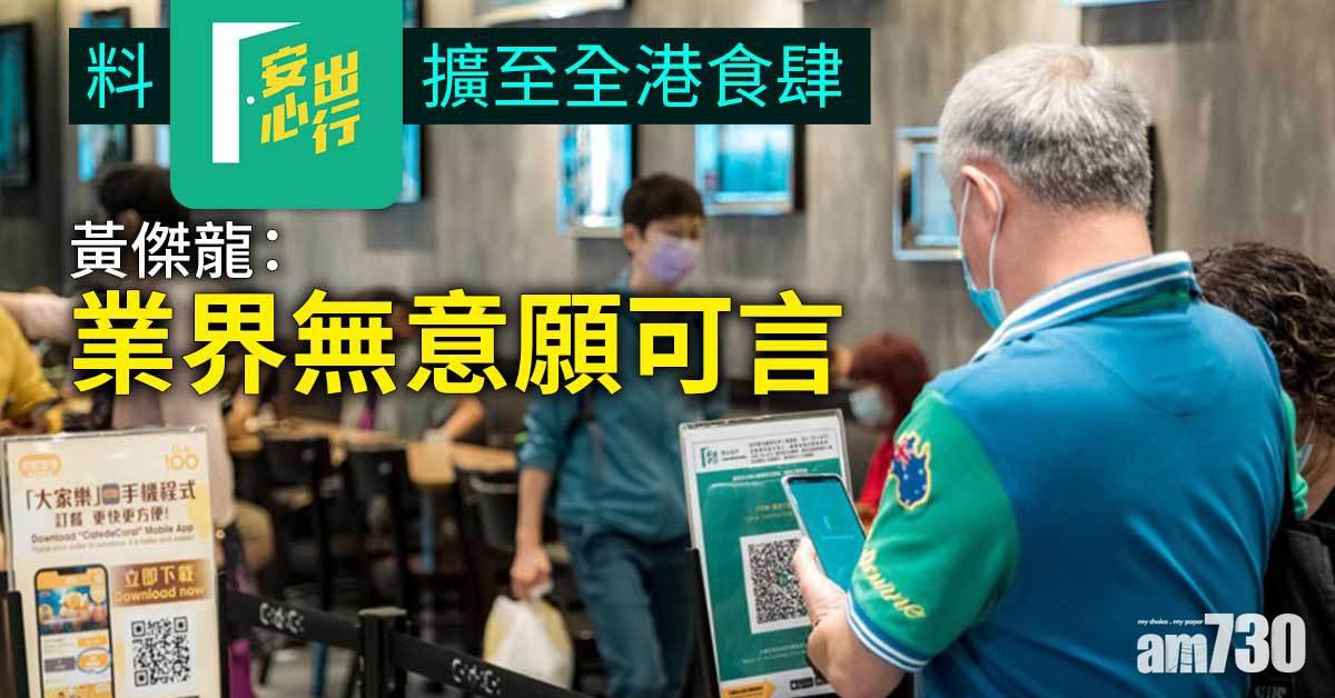 通關｜料安心出行擴至全港食肆　黃傑龍：業界無意願可言