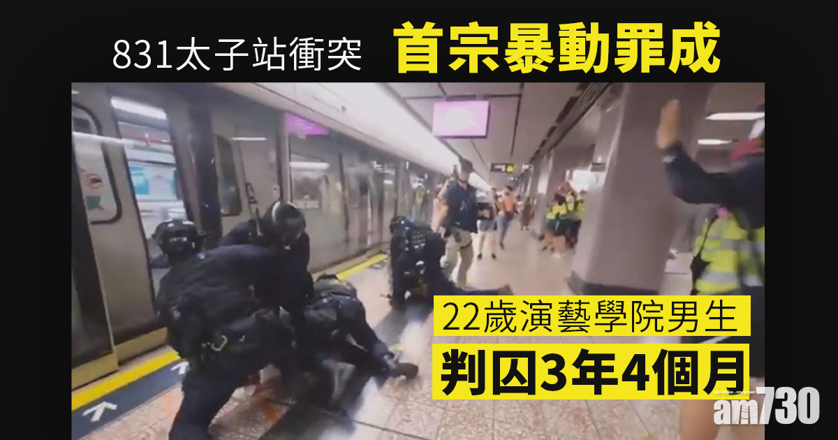 修例風波｜831首宗暴動罪成　22歲演藝學院男生判囚3年4個月