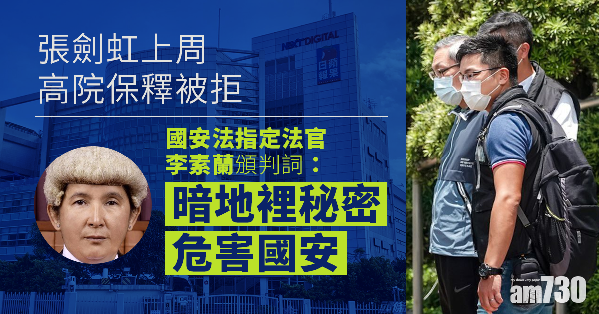 壹傳媒案｜張劍虹上周高院保釋被拒　官頒判詞：暗地裡秘密危害國安