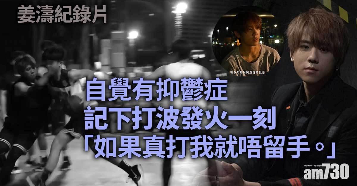 姜濤紀錄片｜自覺有抑鬱症 私事寧同花姐分享