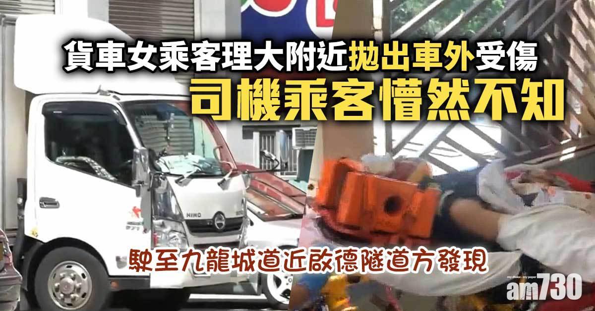 貨車女乘客拋出車外受傷　司機懵然不知
