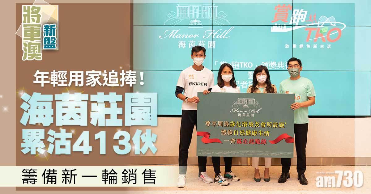 將軍澳新盤｜年輕買家追捧！海茵莊園累沽413伙 籌備新一輪銷售