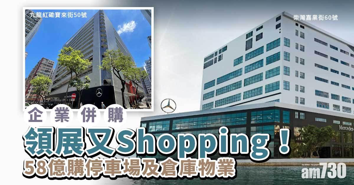 企業併購｜領展又濕平！58億購停車場及倉庫物業
