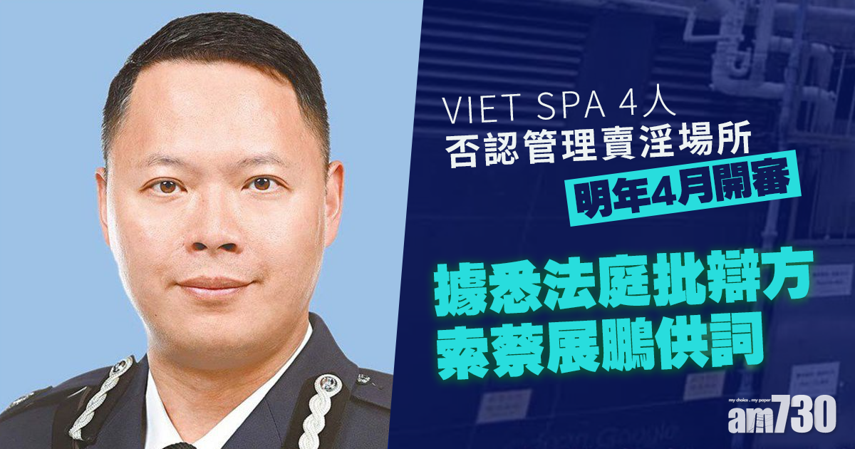 VIET SPA按摩院4人明年4月開審　法庭據悉批辯方索蔡展鵬供詞