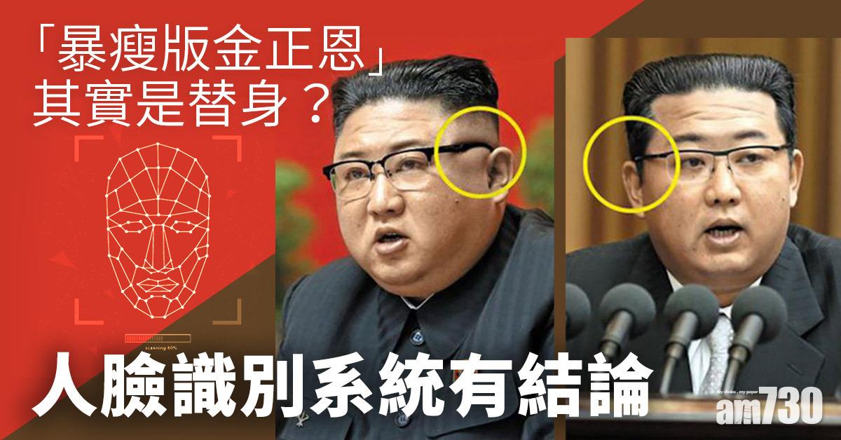 金正恩瘦｜「暴瘦版金正恩」其實是替身？人臉識別系統有結論