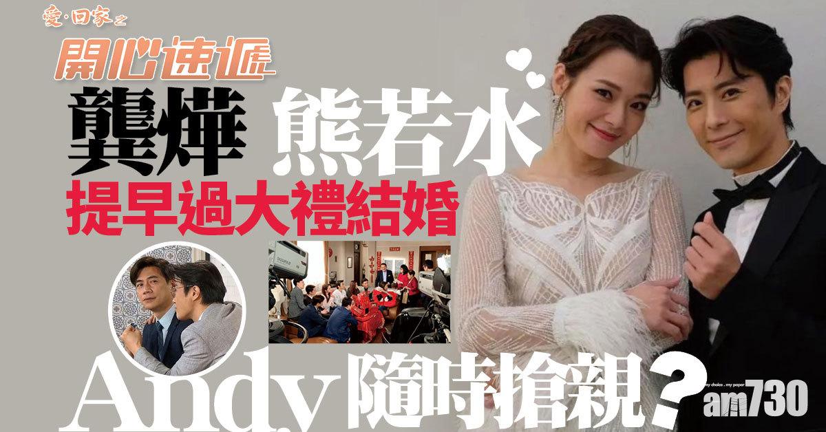 愛．回家｜龔燁熊若水提早過大禮結婚 Andy隨時搶親？